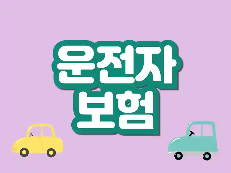 운전자보험