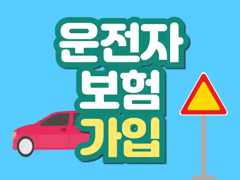 운전자보험