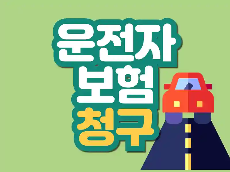 운전자보험